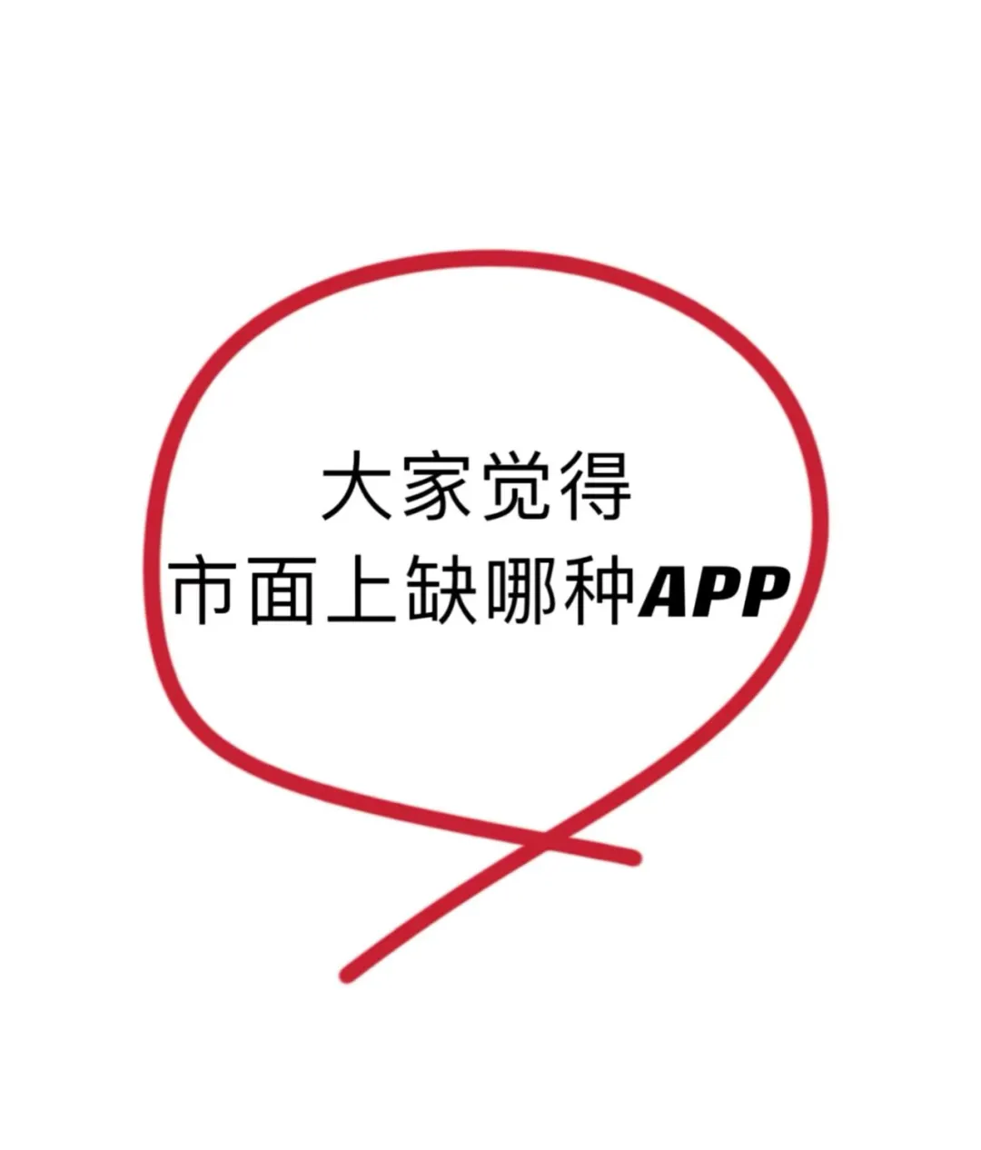大家觉得，市面上缺哪种APP