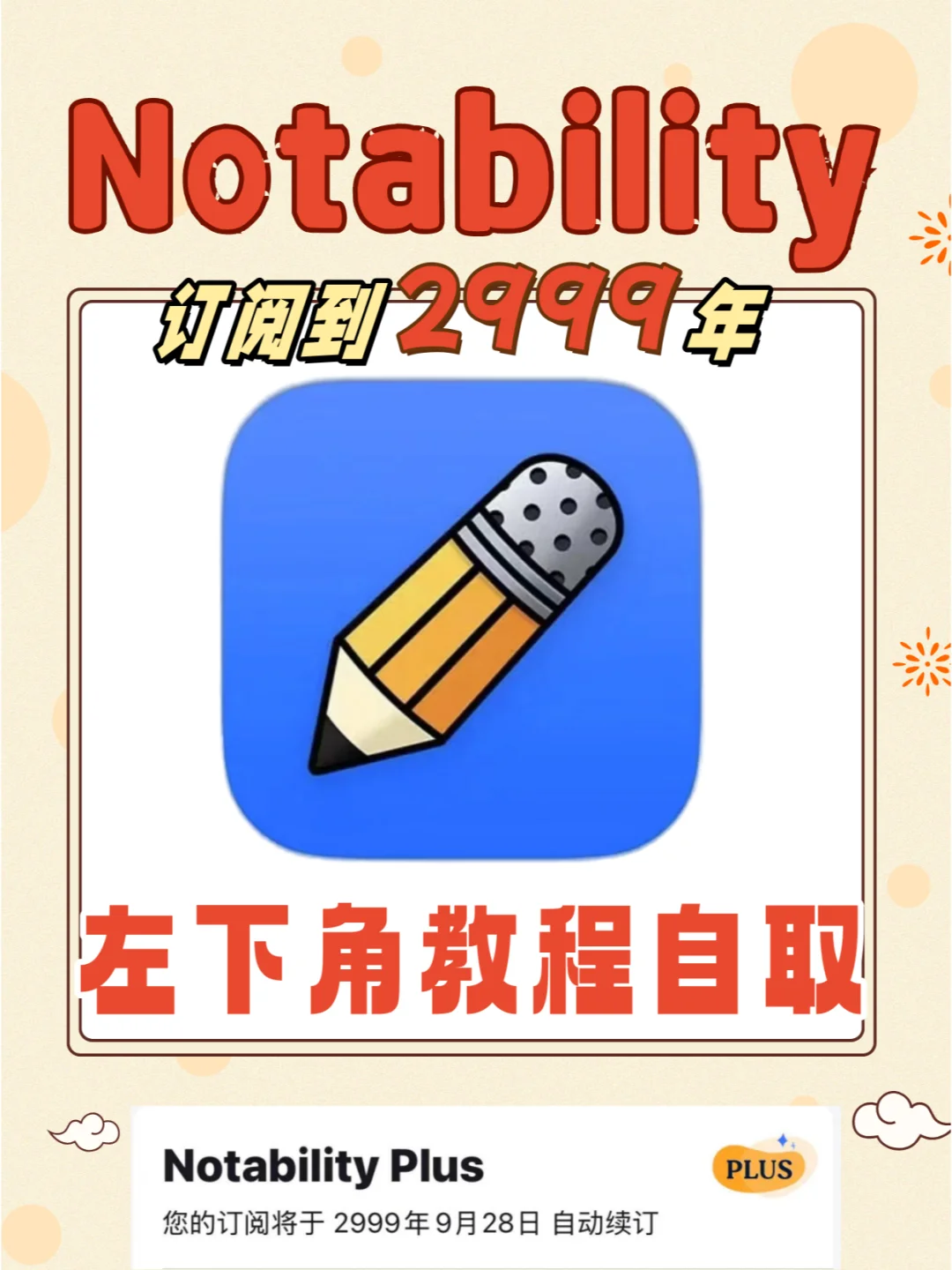 iPad笔记软件notability会员订阅2999年教程