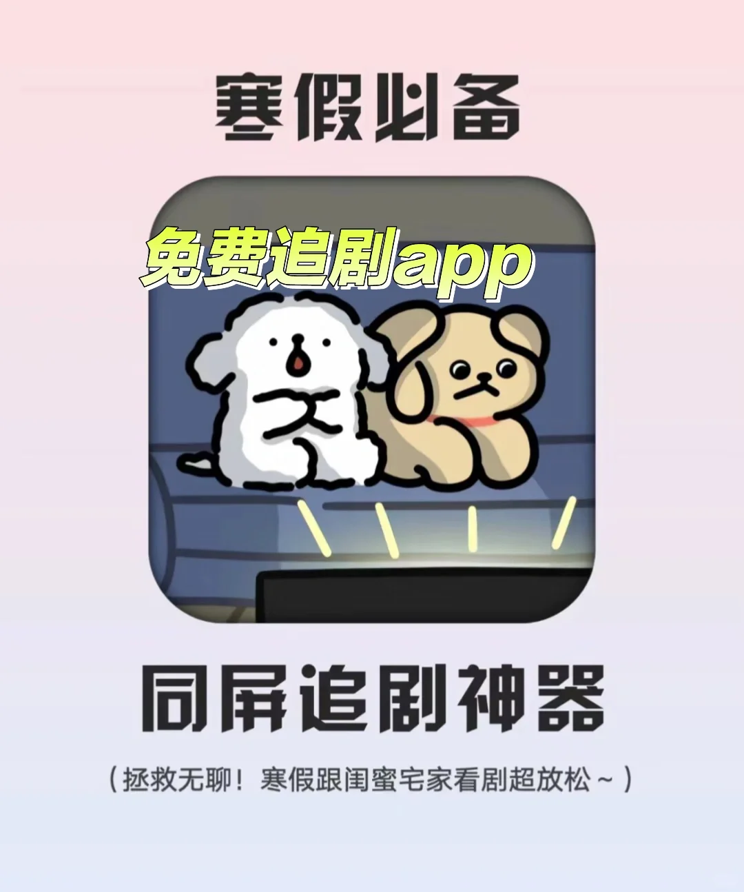 免费追剧app，安卓iOS都🉑️