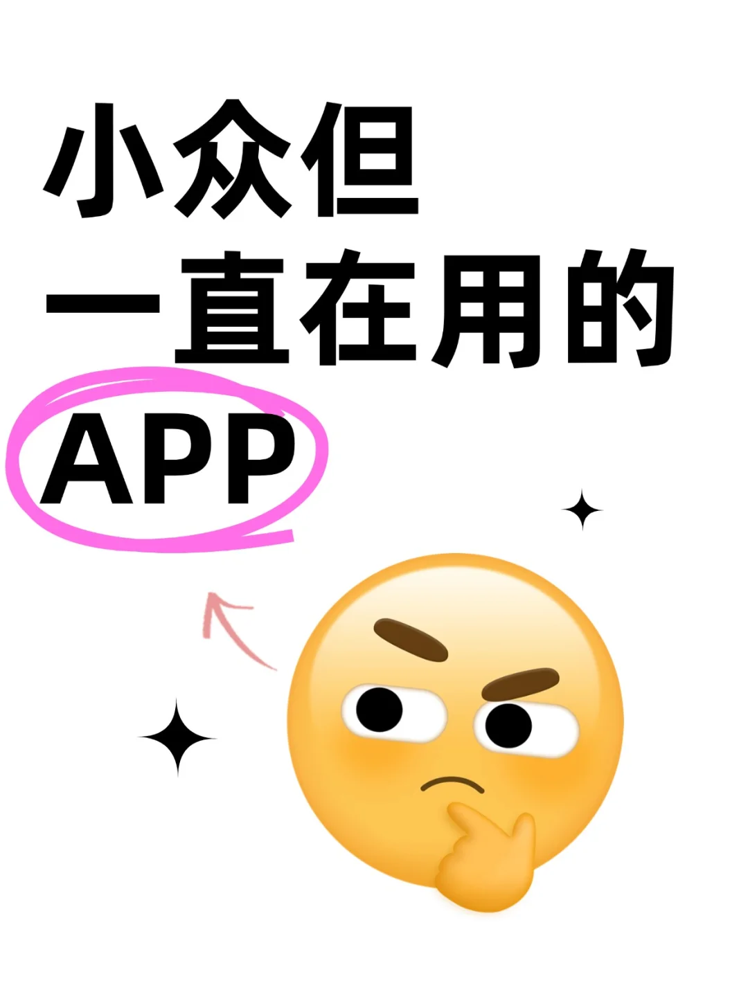 急需小众但超级实用的APP，谁来拯救我的