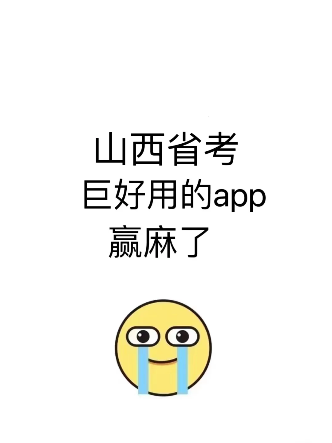 3.15山西省考，巨好用的app，赢麻了啊