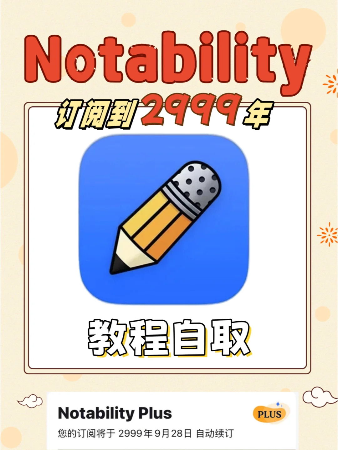 iPad笔记软件notability会员订阅2999年教程