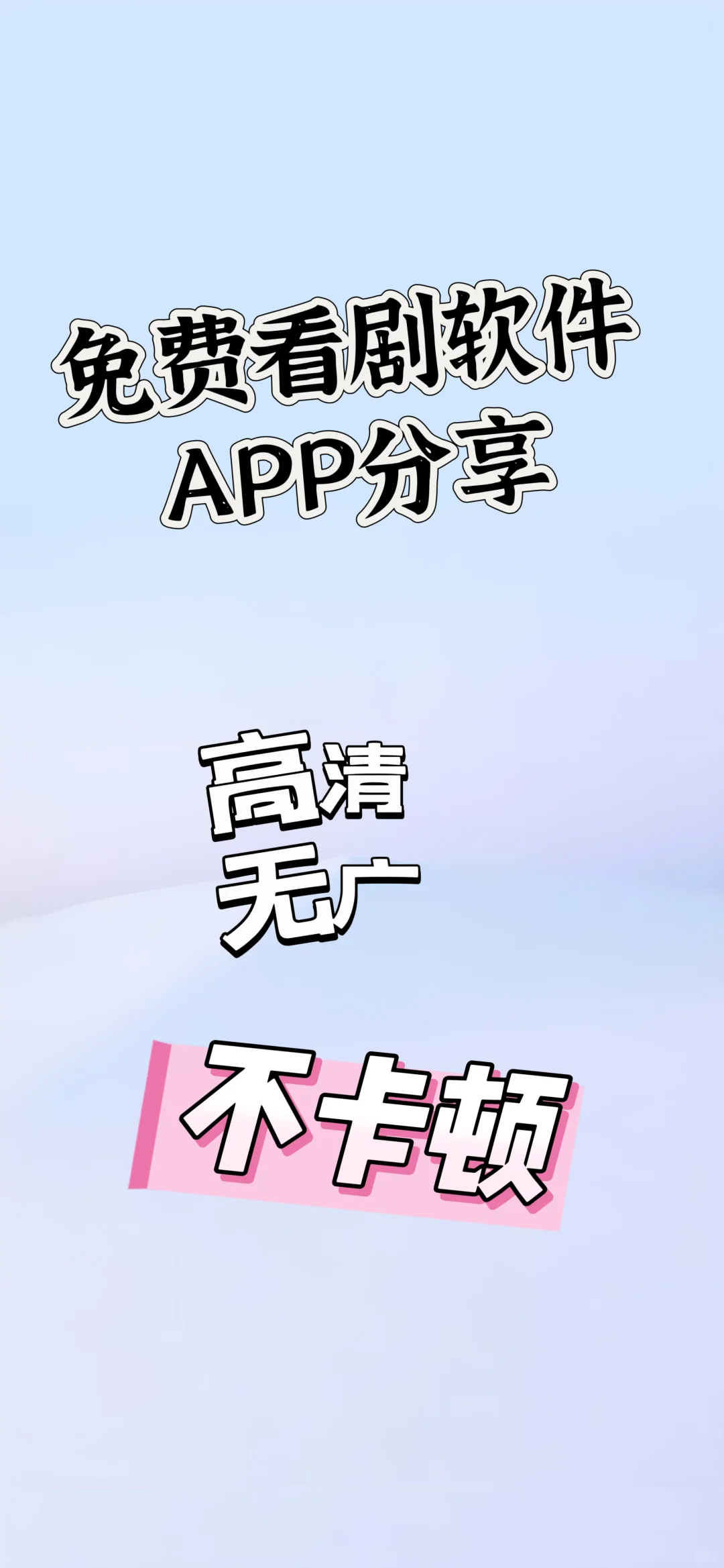 竟还有这种软件，免费看剧！