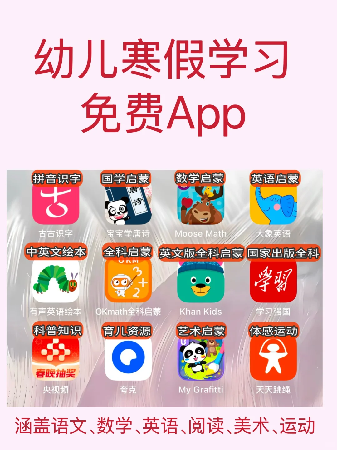 💡12款幼儿园寒假｜免费学习APP