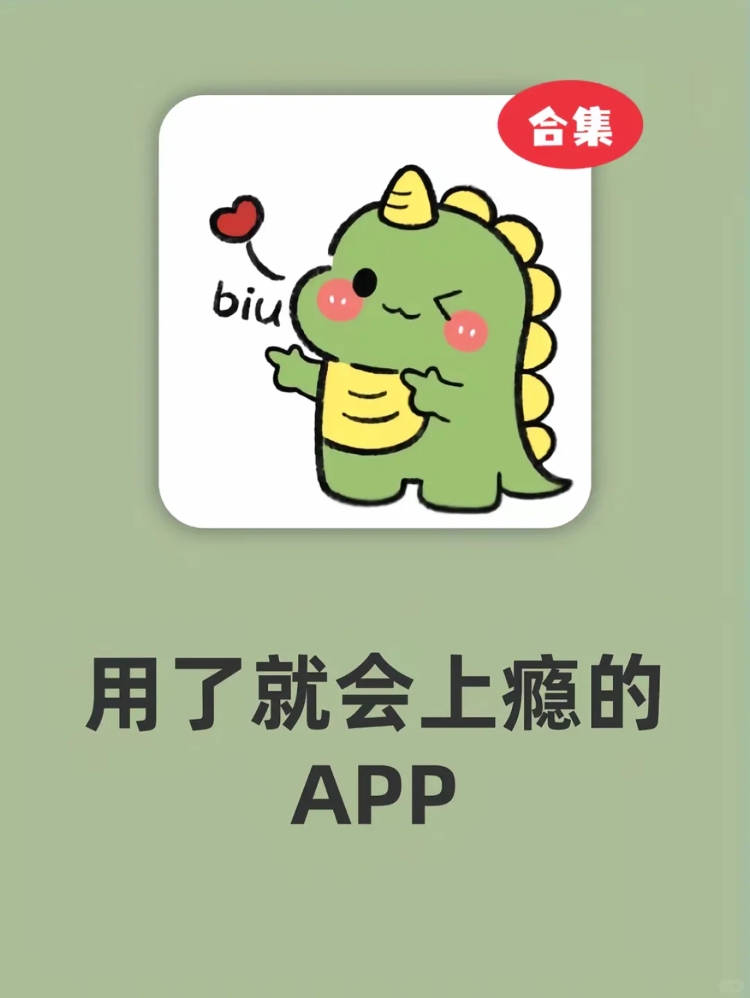 用了就会上瘾的APP