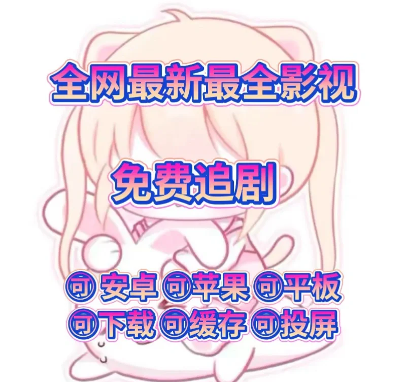 你还不知道这个免费追剧app吗