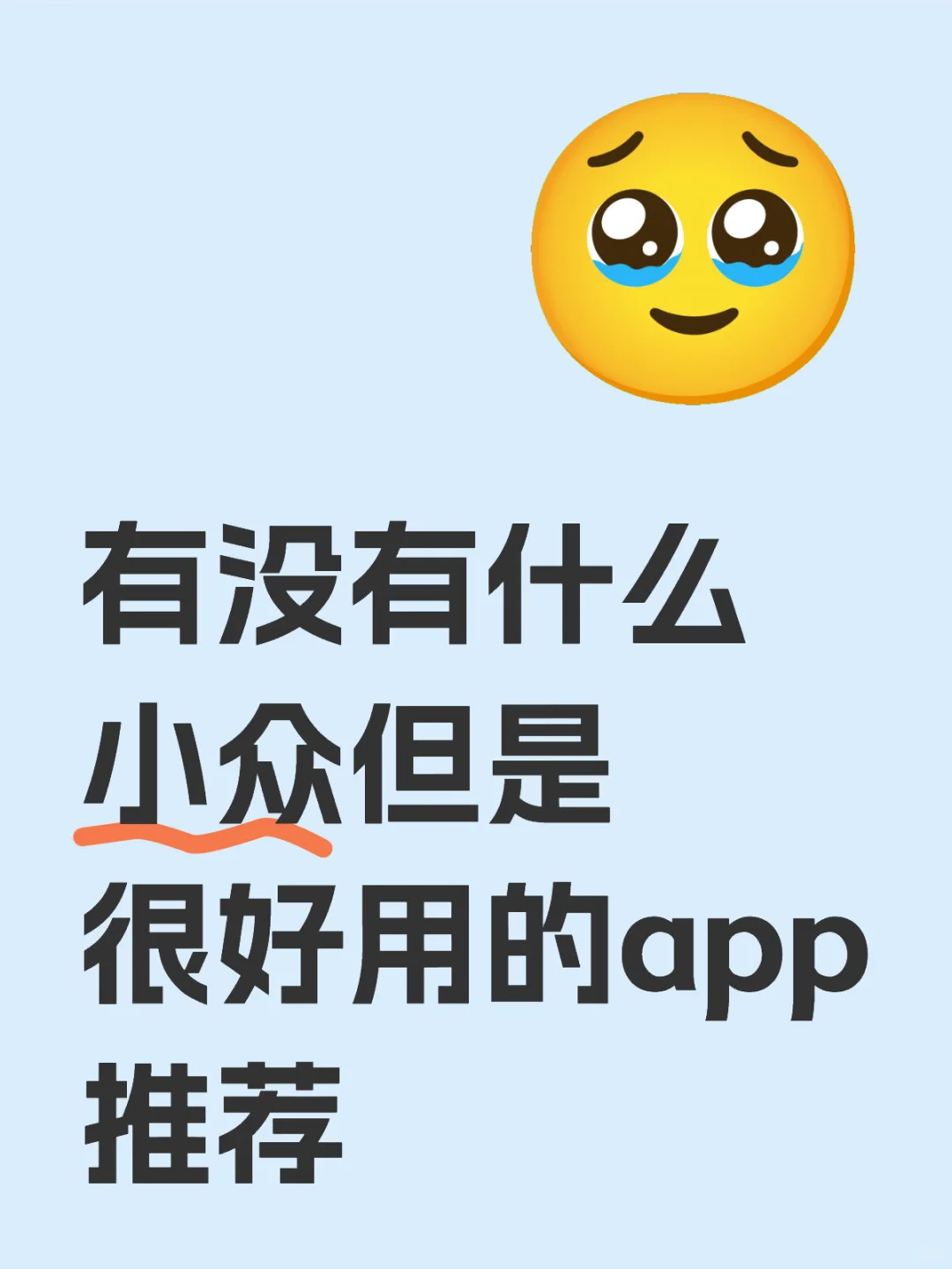有没有什么小众但是很好用的app推荐