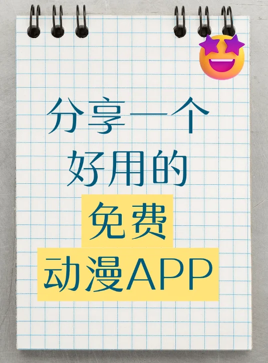 超好用的免费动漫app分享来咯！