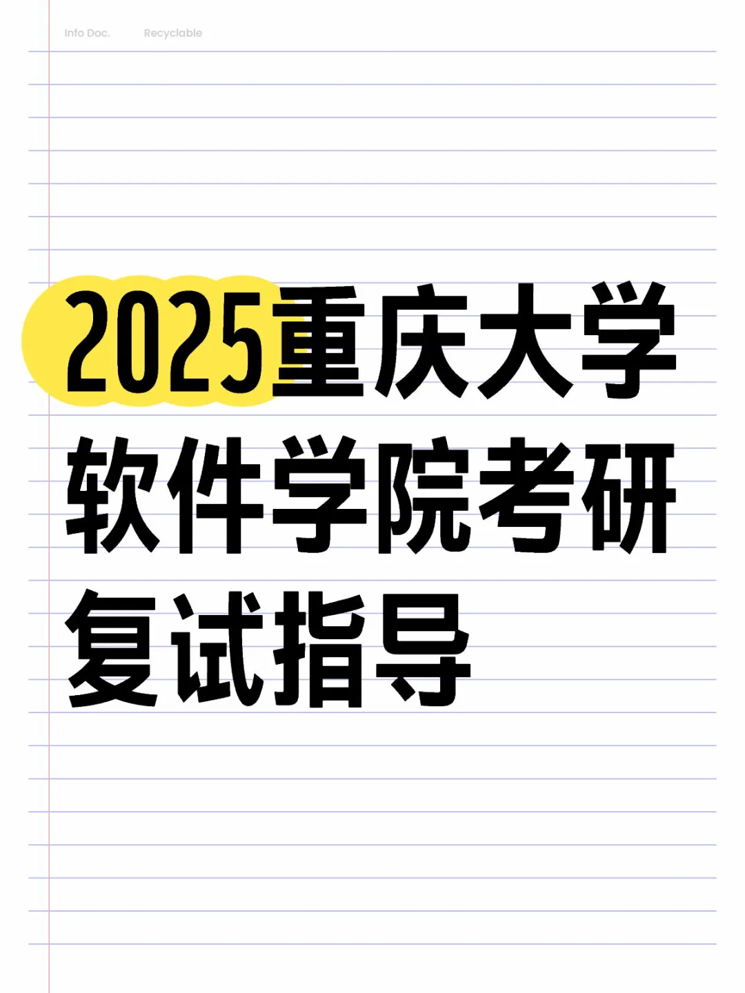 2025重庆大学软件学院考研复试指导
