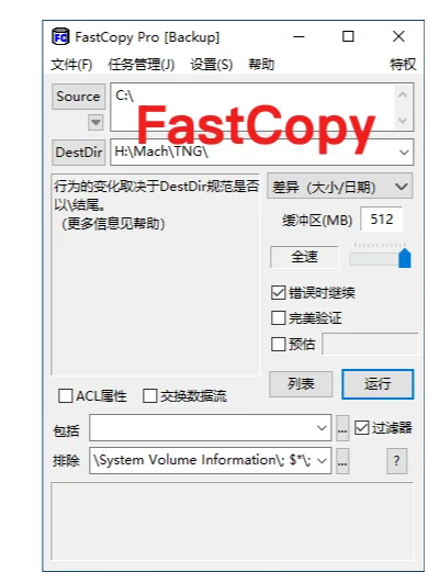 Windows上最快的复制/备份软件 FastCopy
