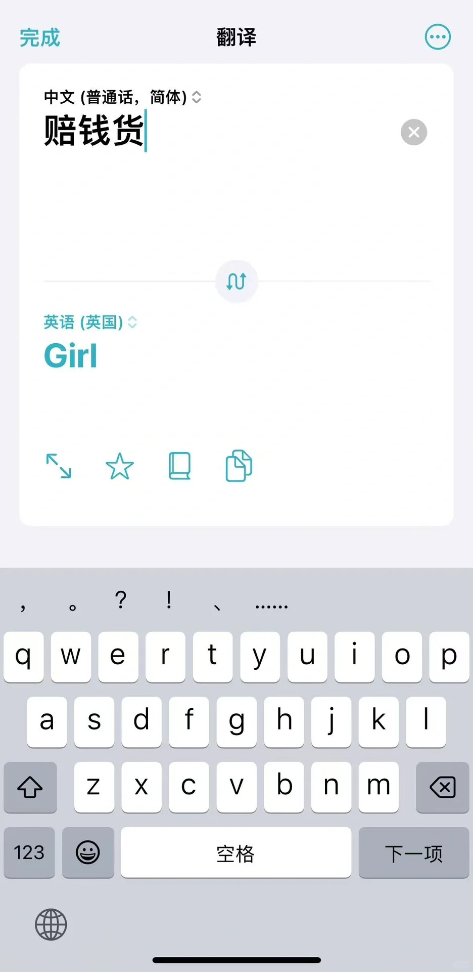 苹果自带的翻译软件真是……