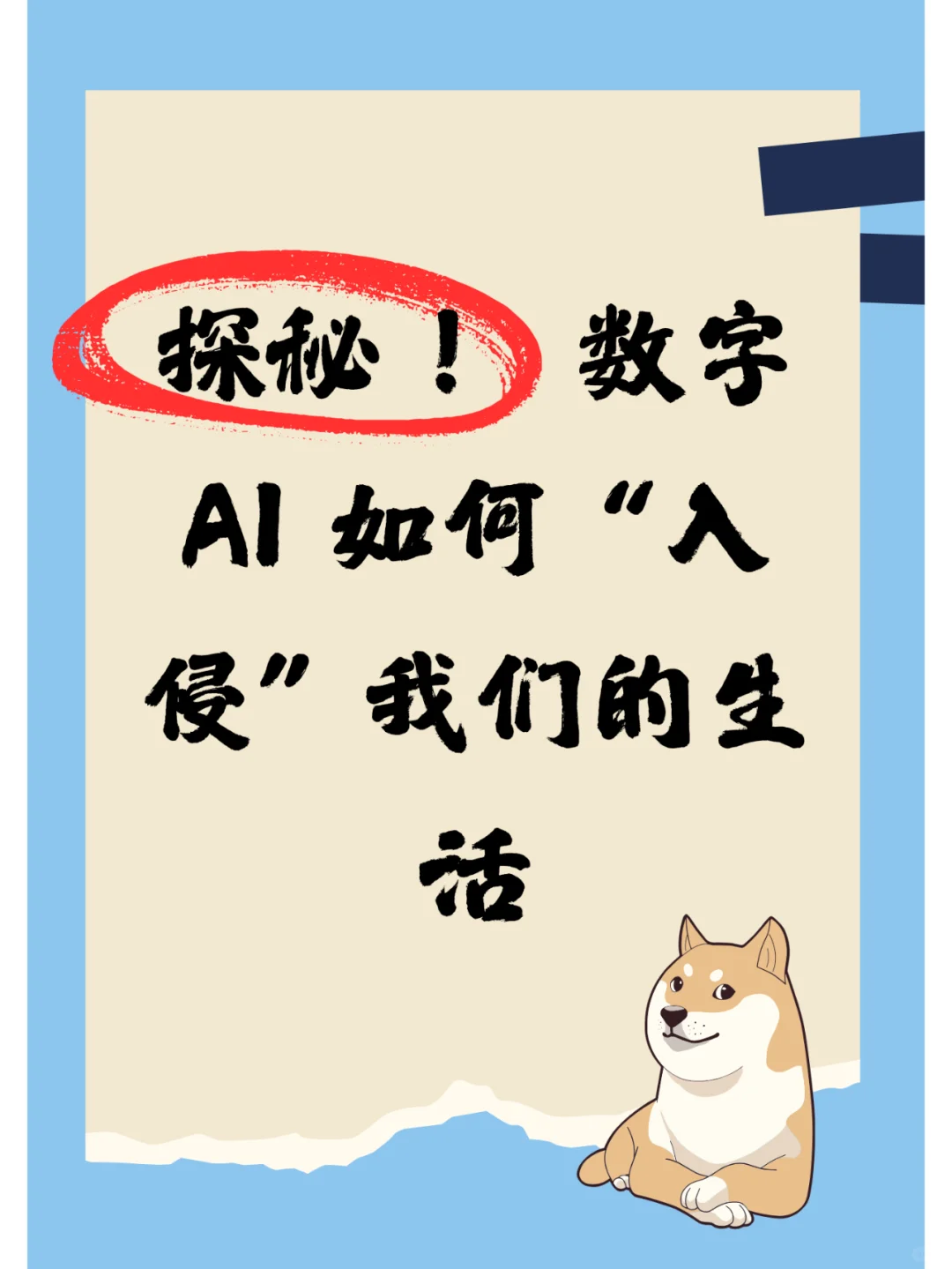 数字 AI 如何 “入侵” 我们的生活😜