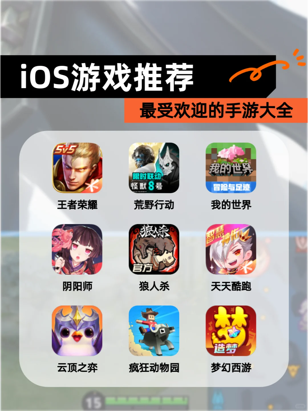 ✨iOS游戏推荐✨最受欢迎的手游大全