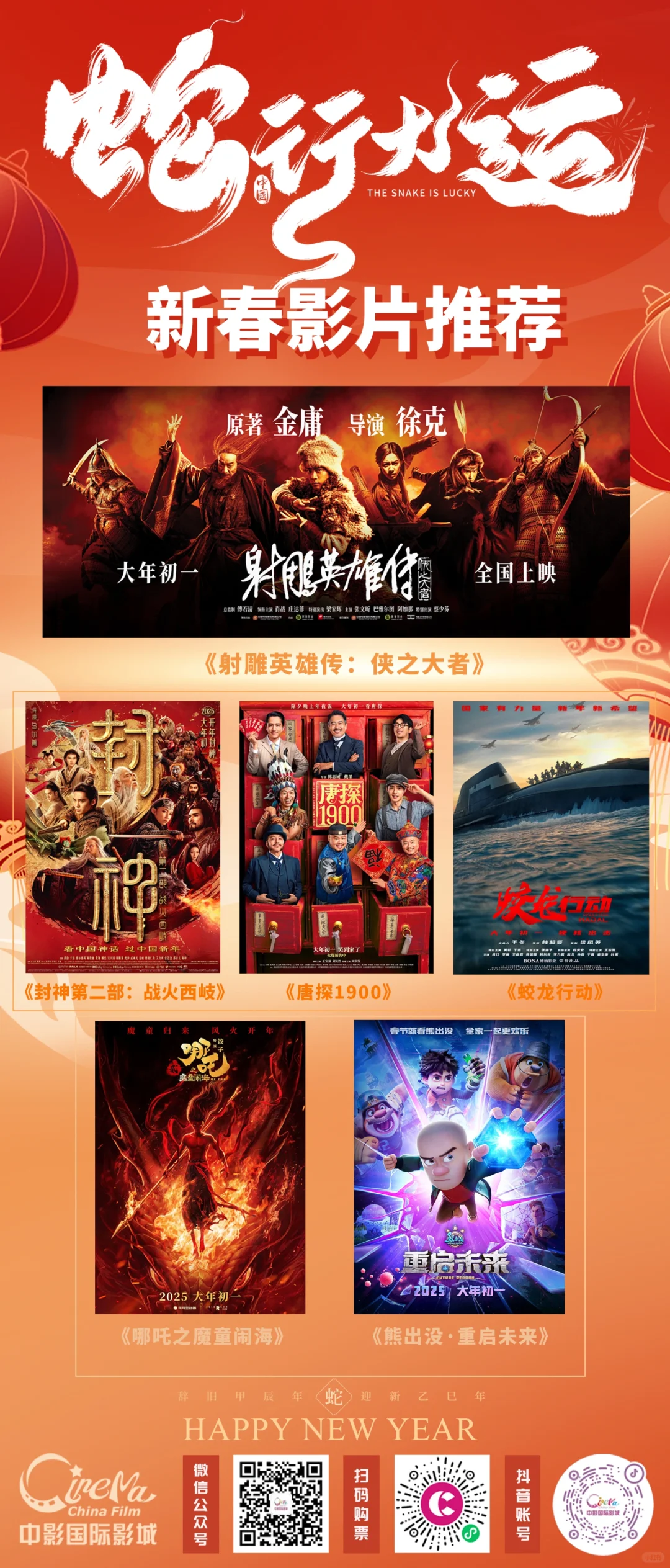 看春节档电影，就来中影国际影城！