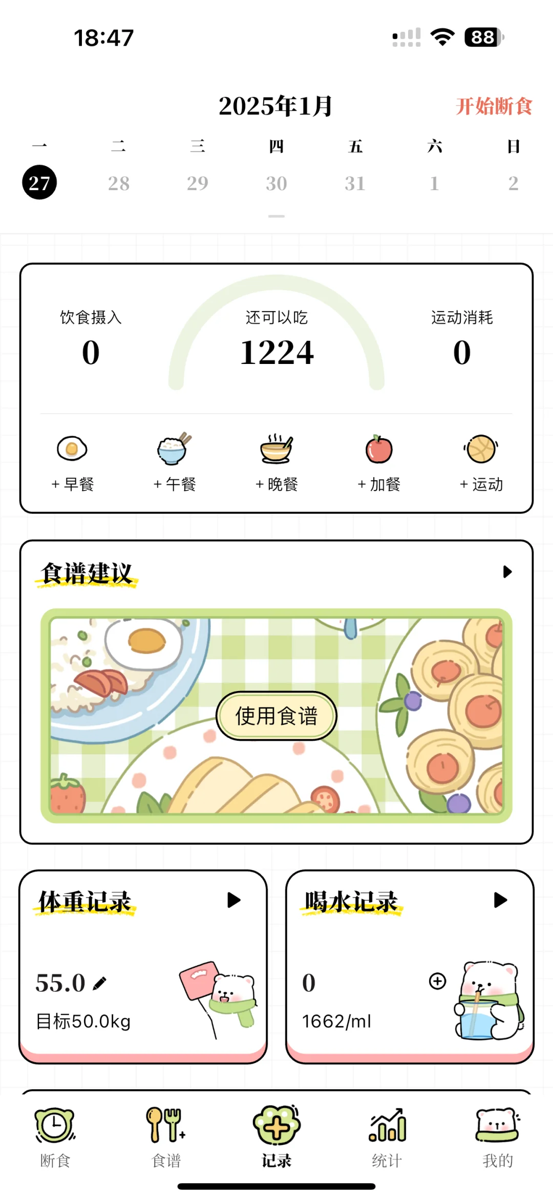 原来真的有免费减脂app！！太可爱啦！