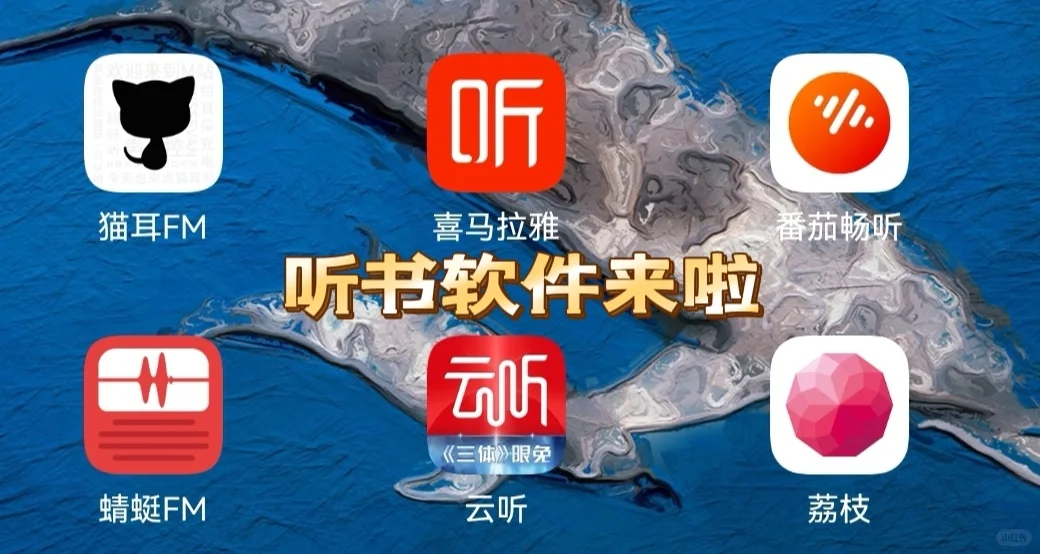 推荐好用的听书软件！都可免费收听！！