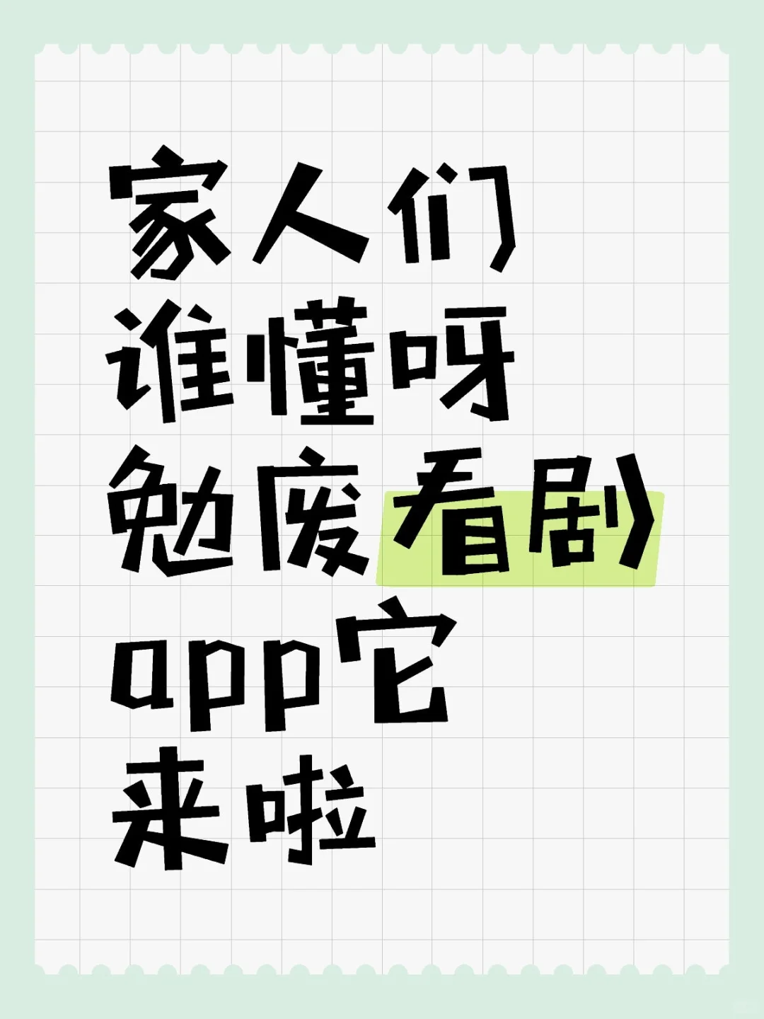 家人们谁懂呀，勉废看剧app它来了