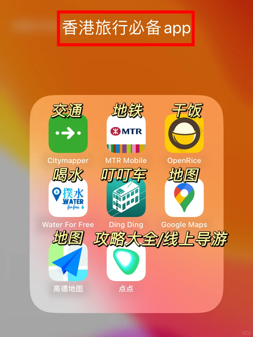 去香港旅行前必备的APP‼️想去香港的看过来