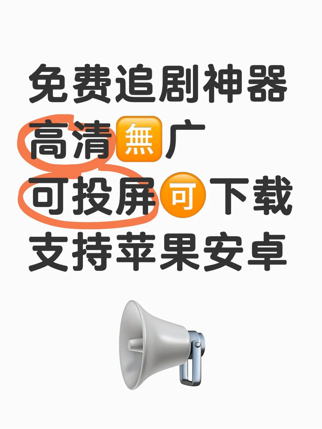 🎉免费追剧神器！高清无广还能投屏下载✨