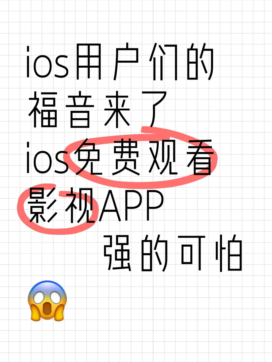 说多无益，iOS免费看剧