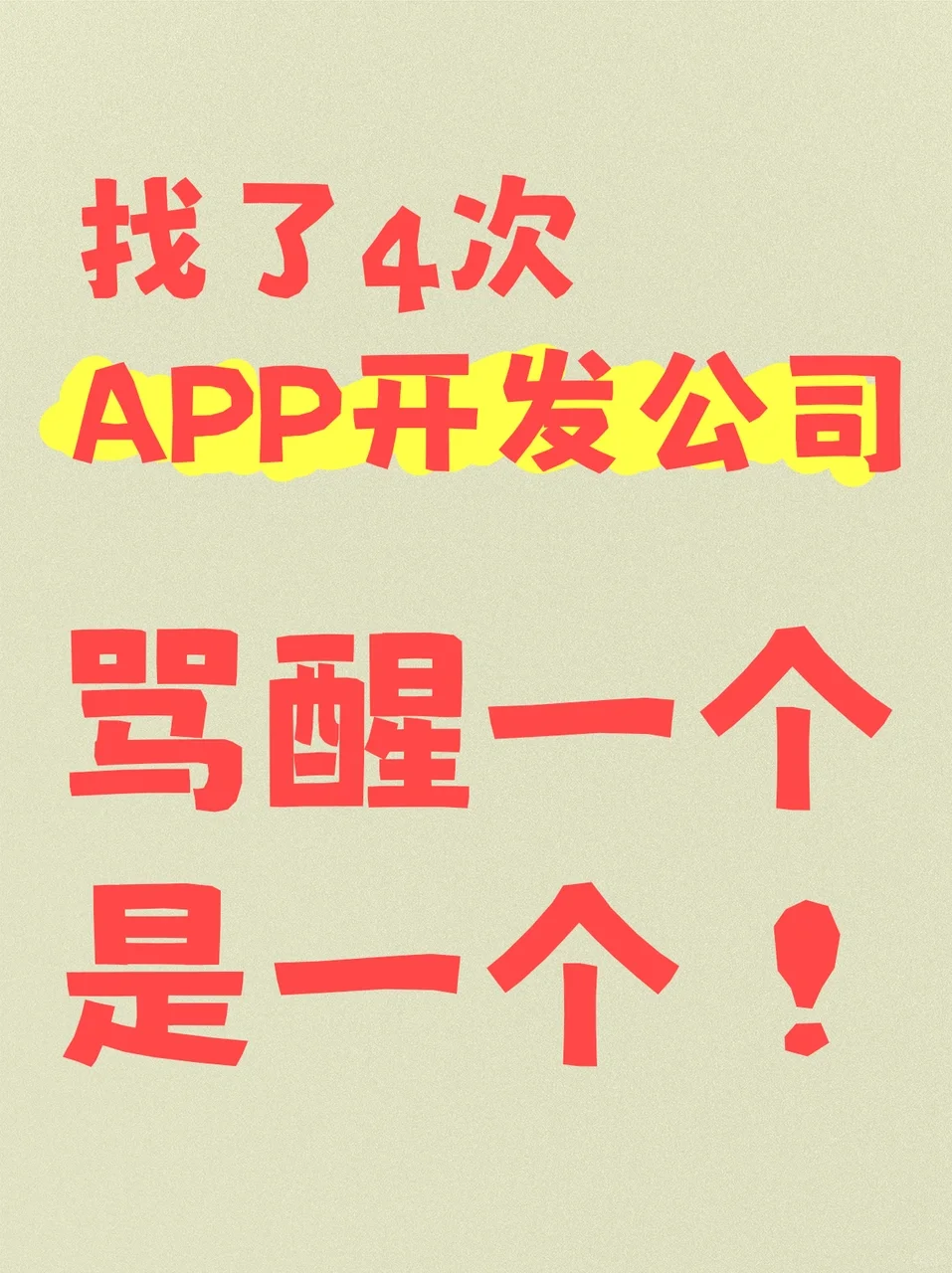 找了4次APP开发公司，骂醒一个是一个！