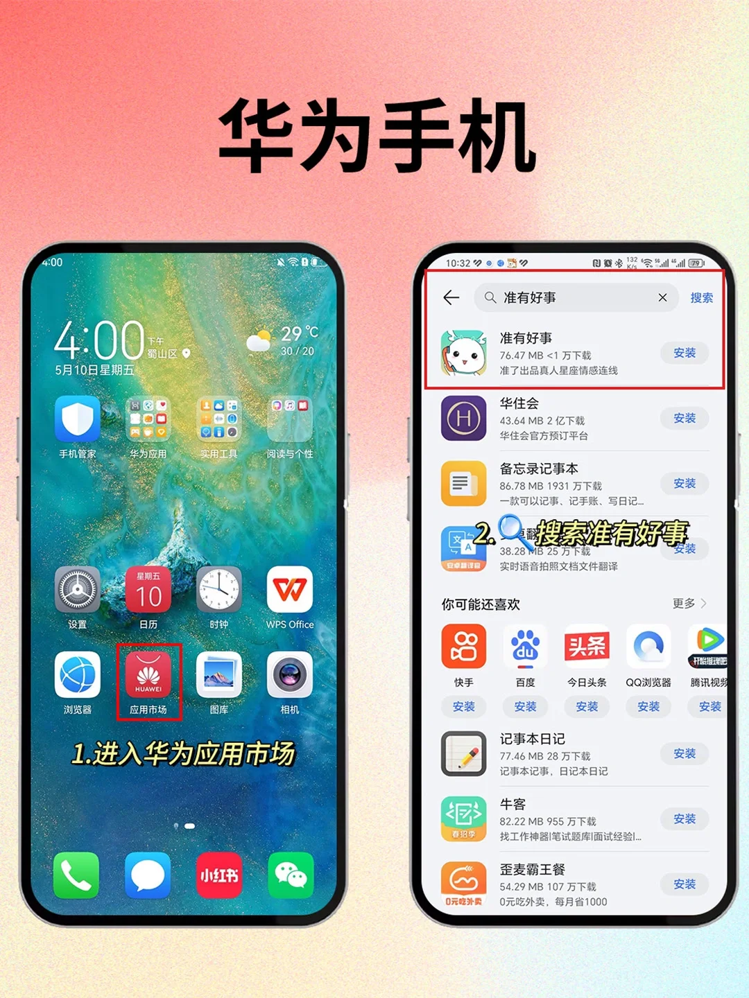 准有好事APP官方指定下载攻略，它来啦❗❗
