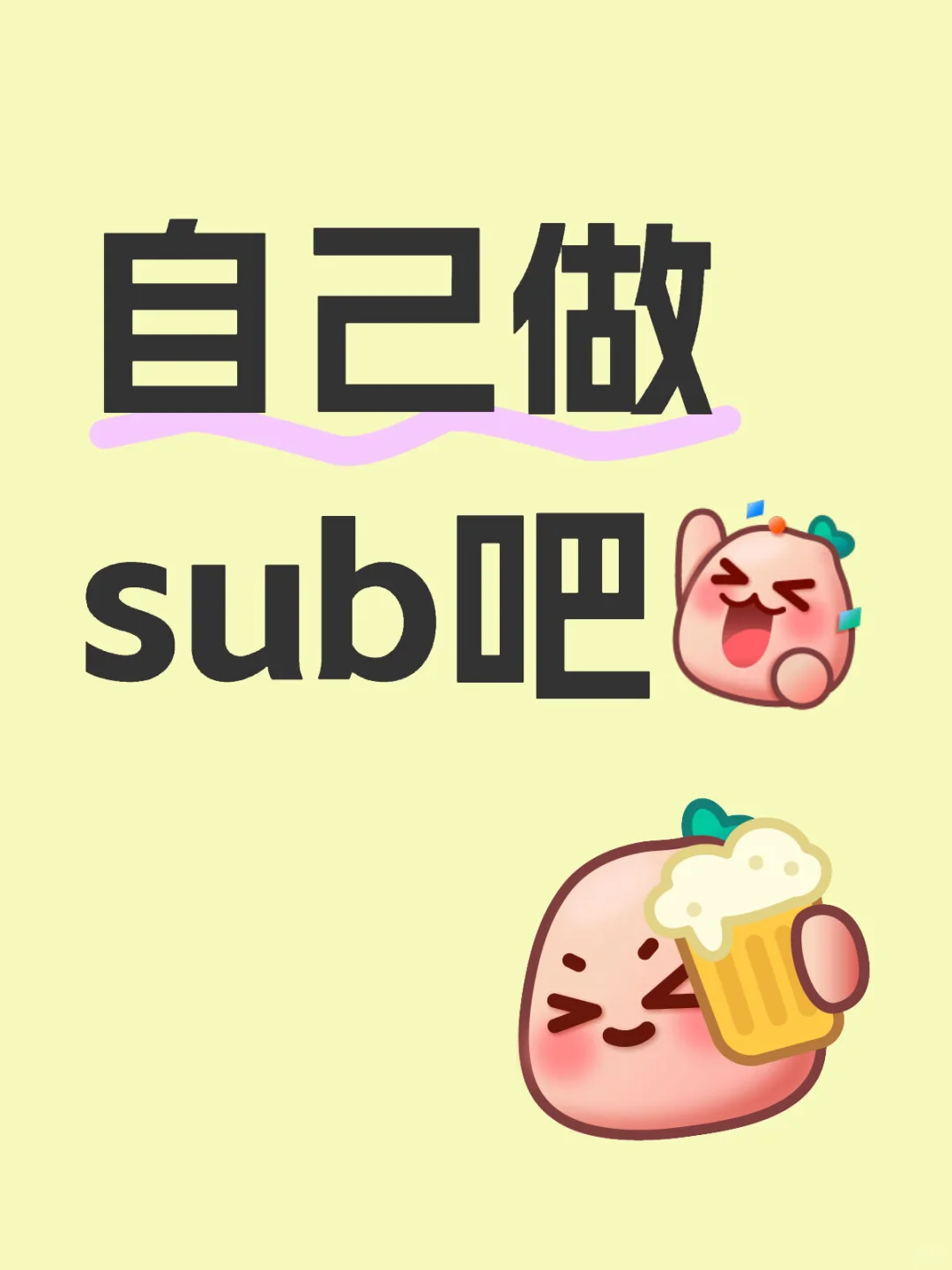 💐的sub也可以自己做