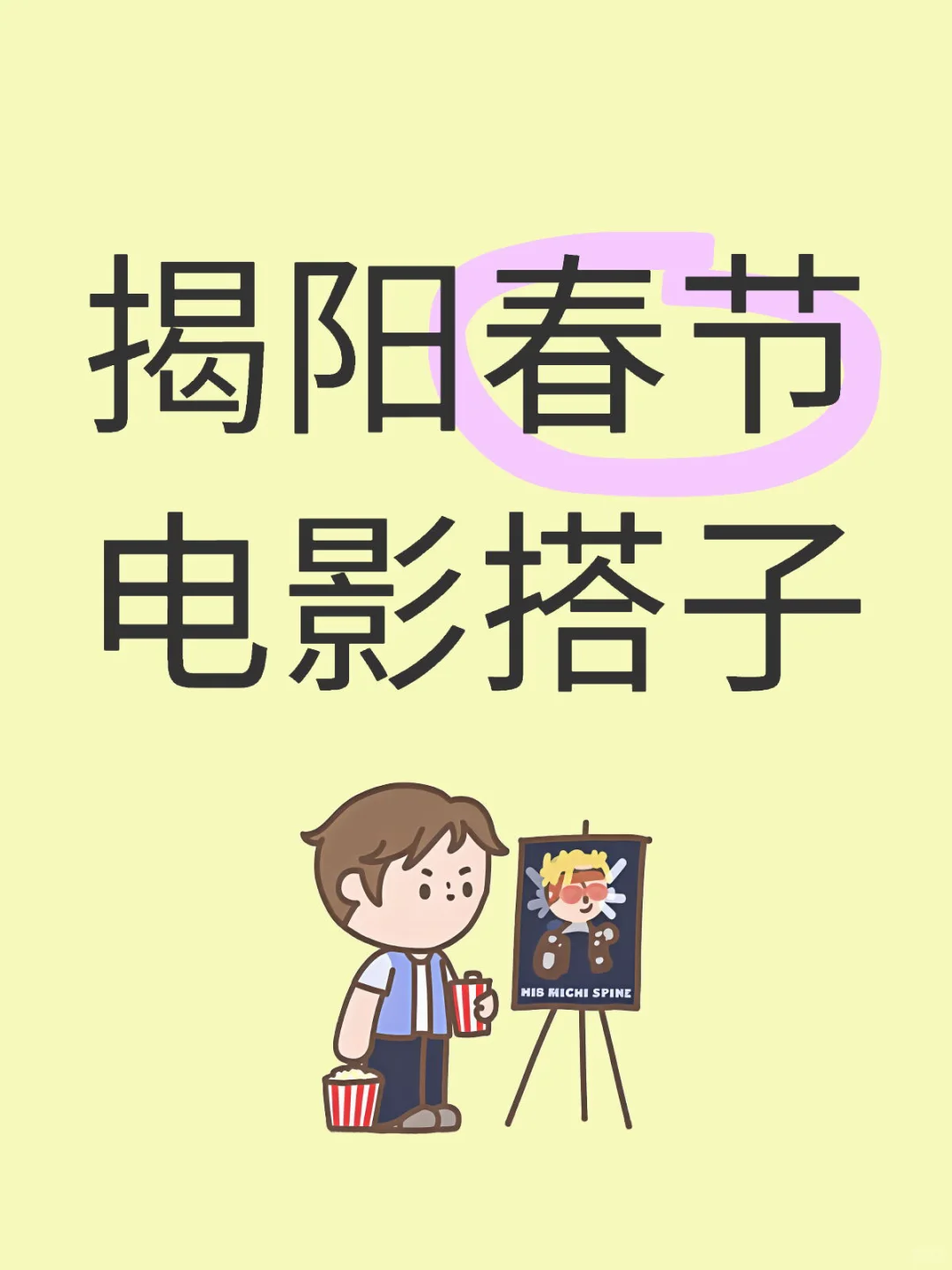 春节我请你看电影