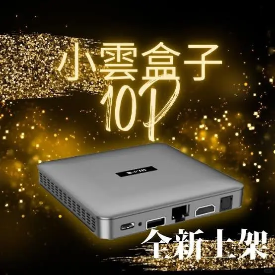 小云电视盒10P, 10S隆重上市