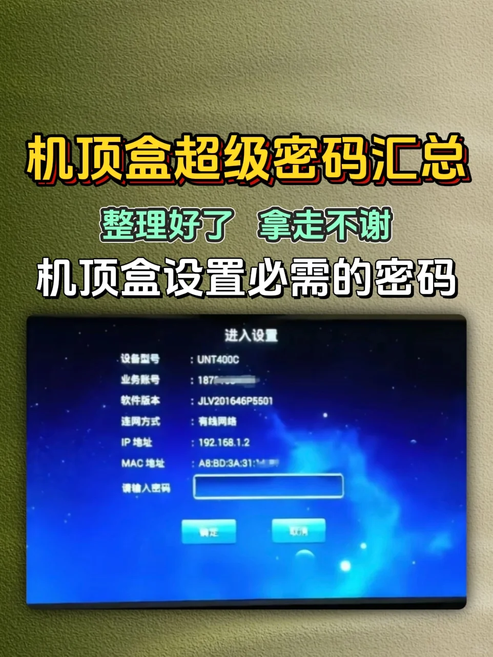 机顶盒超级密码汇总