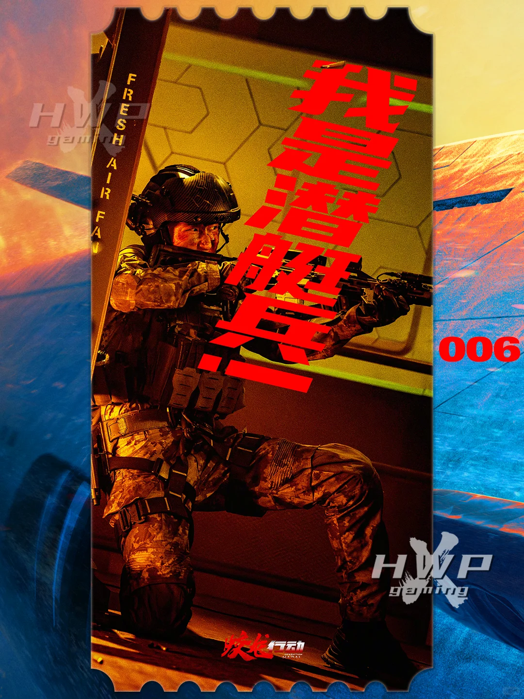 🎫《蛟龙行动》电影概念票根