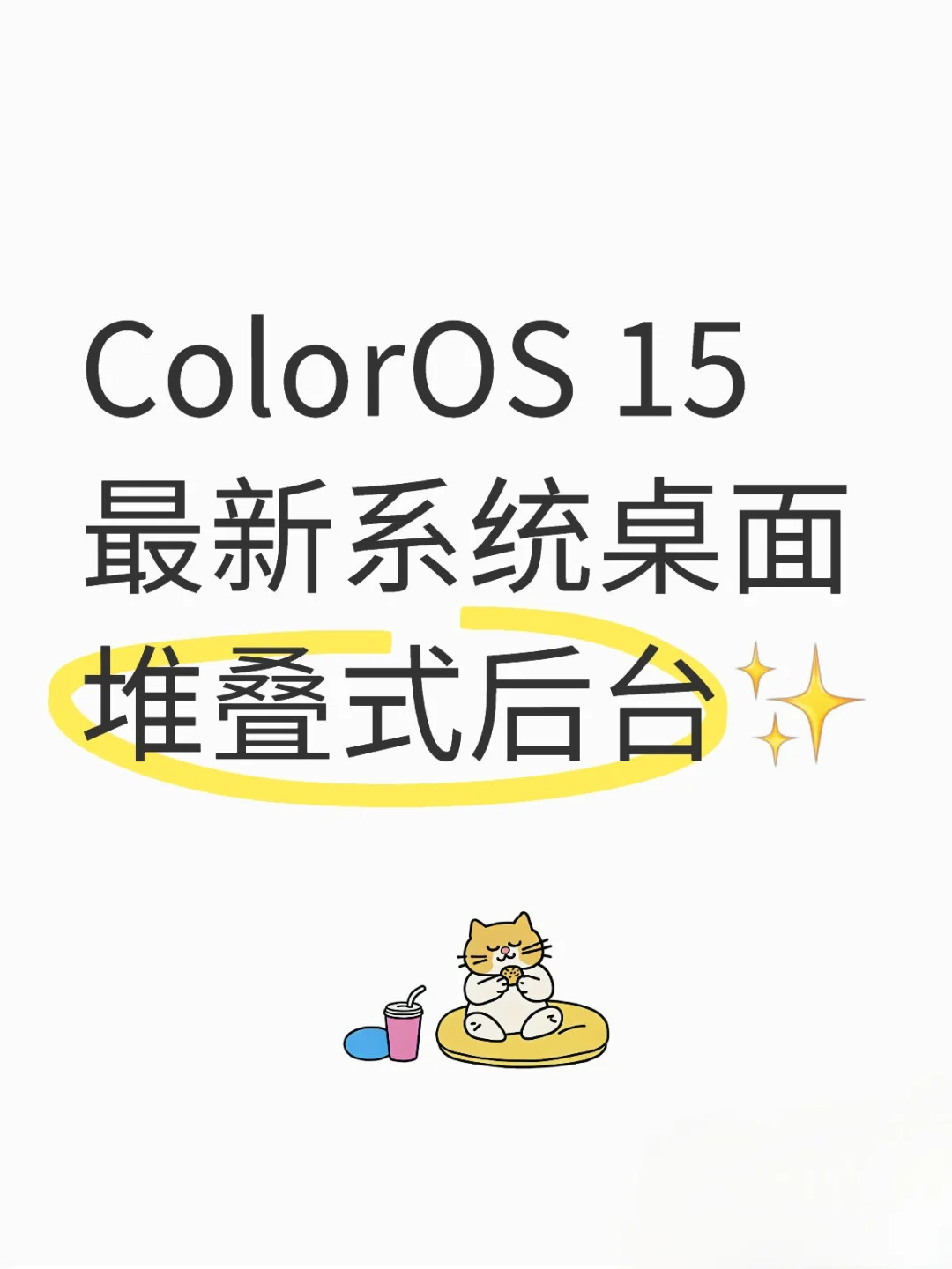 最新ColorOS系统桌面:堆叠式后台✨✨✨