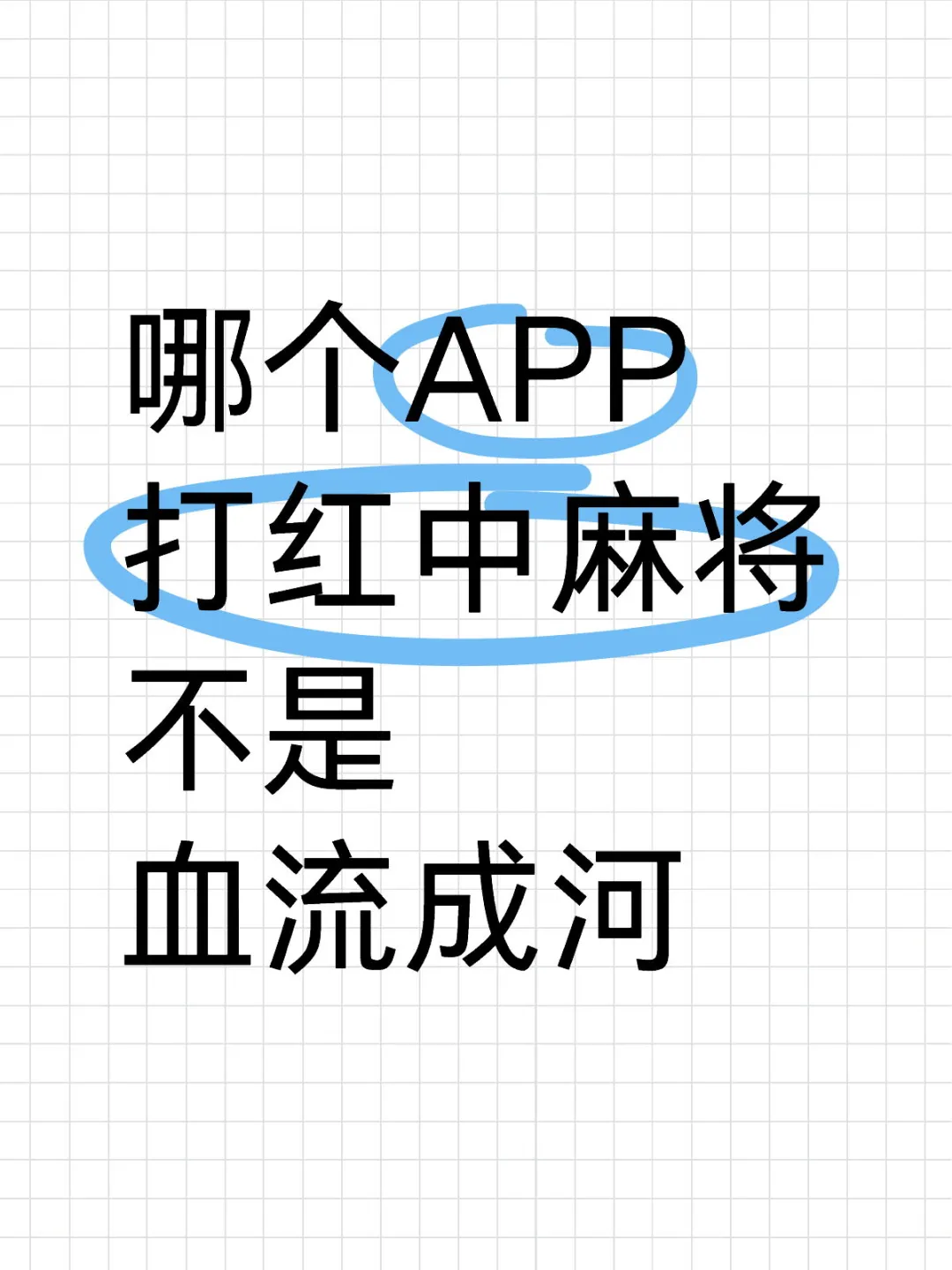 哪个APP打红中麻将不是血流成河