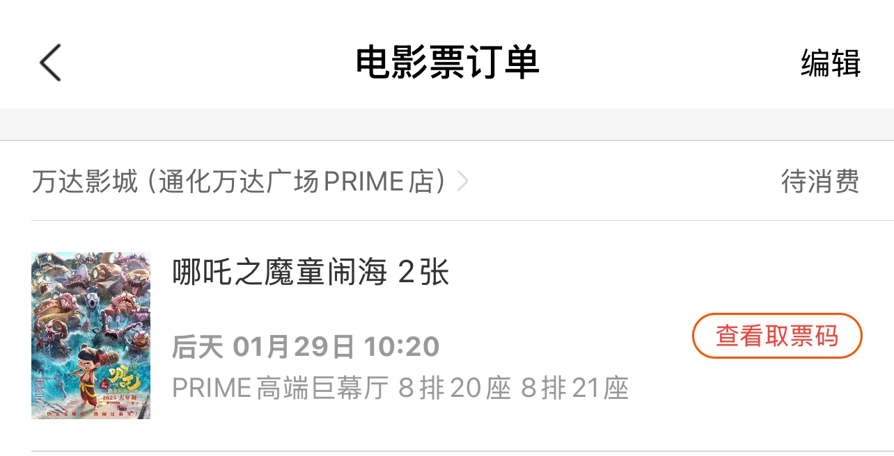 出两张初一魔童闹海电影票