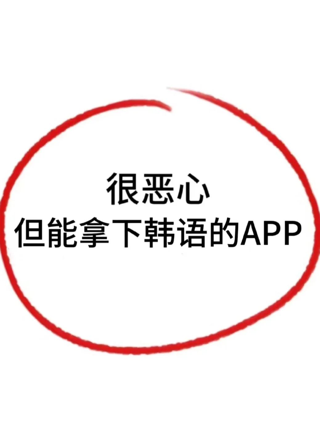 这个 APP 才是我在🇰🇷混三年的秘籍❗