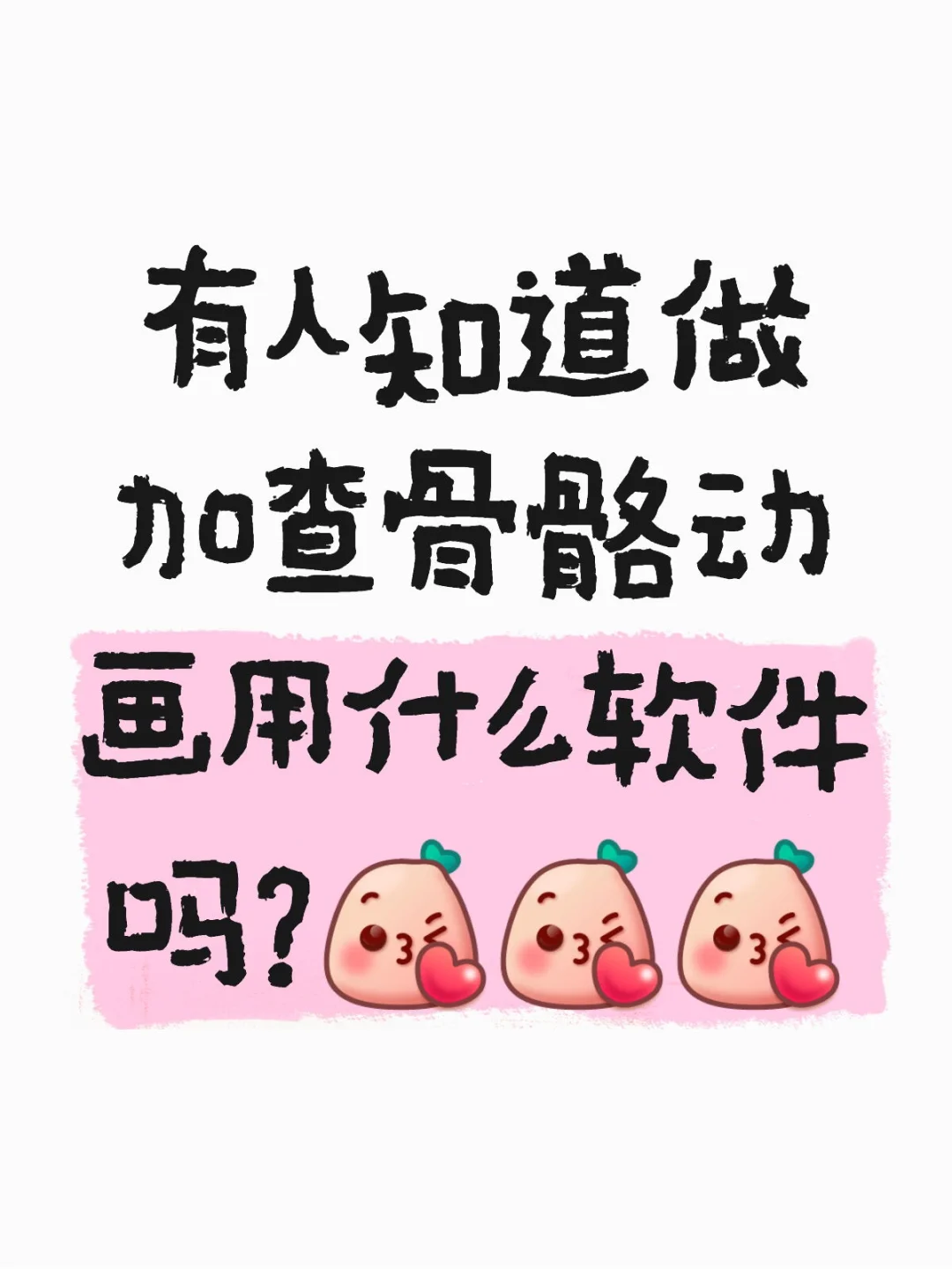 跪求加查骨骼软件