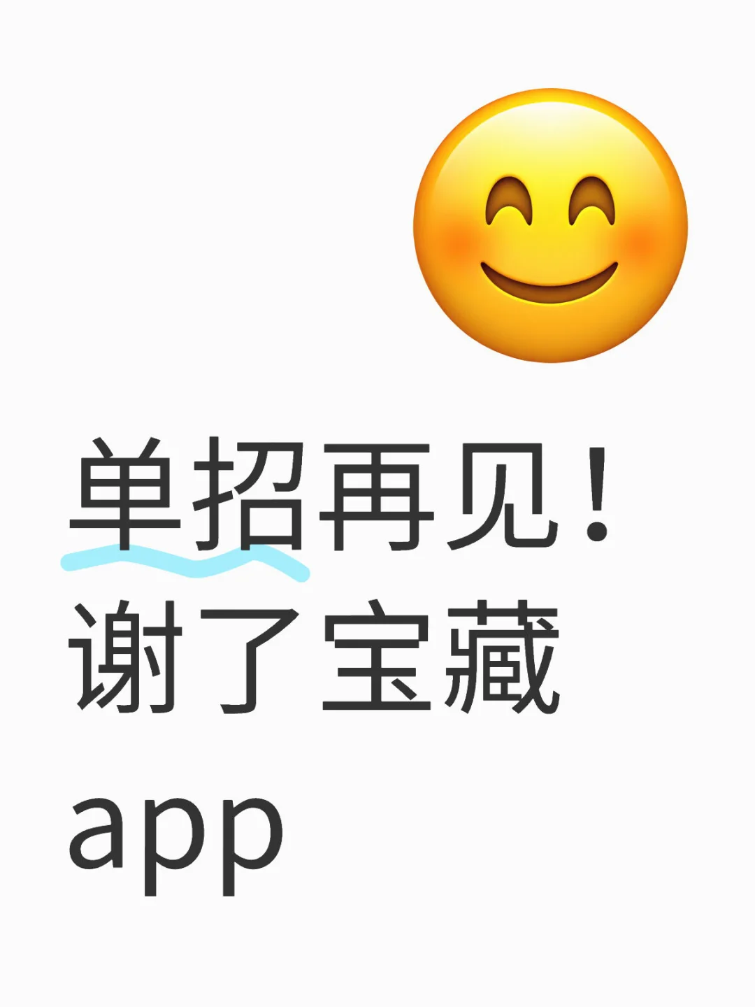 一个很变态，但单招可以过线的app
