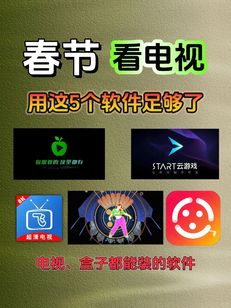 春节在家看电视用这五款软件足够了