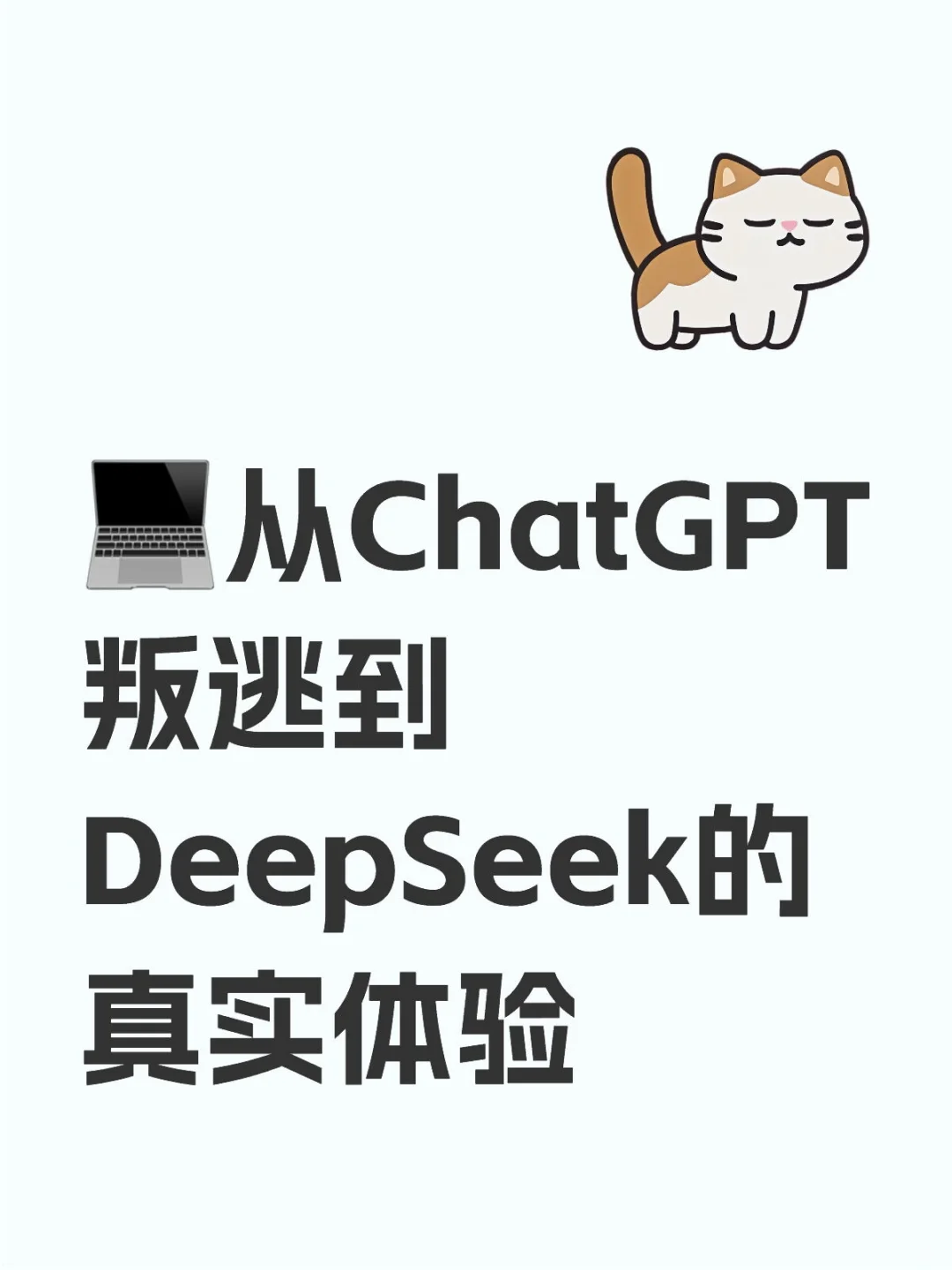 💻从ChatGPT叛逃到DeepSeek的真实体验