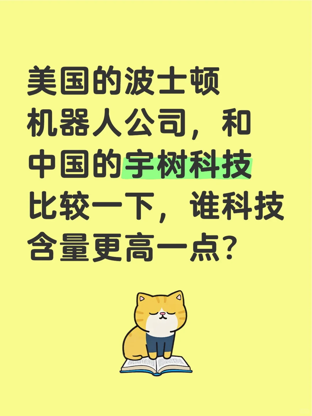 美国的波士顿机器人公司，和中国的宇树科技比较一下，谁科技含量更高一点？科技前沿与