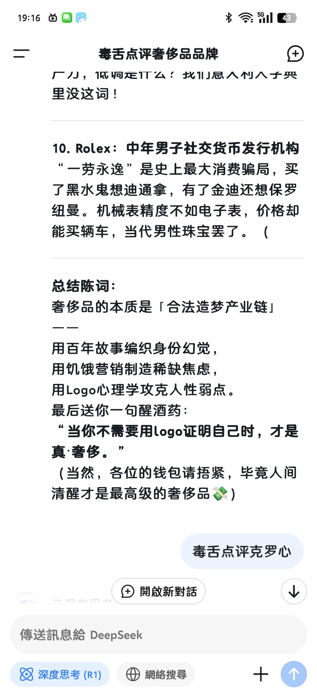 看DeepSeek毒舌吐槽各大奢侈品品牌奢侈品 deepseek deepsee