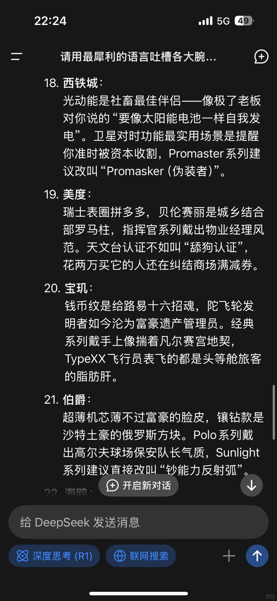 看deepseek如何吐槽各大腕表品牌