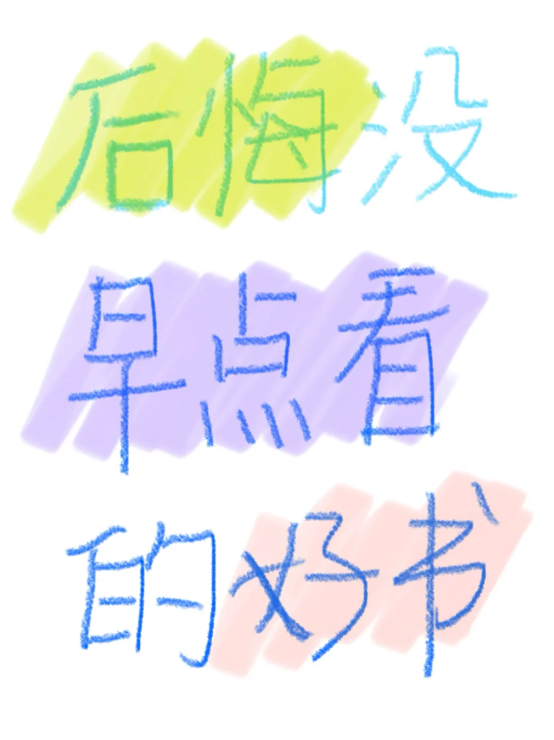 书荒，求推荐一本好书