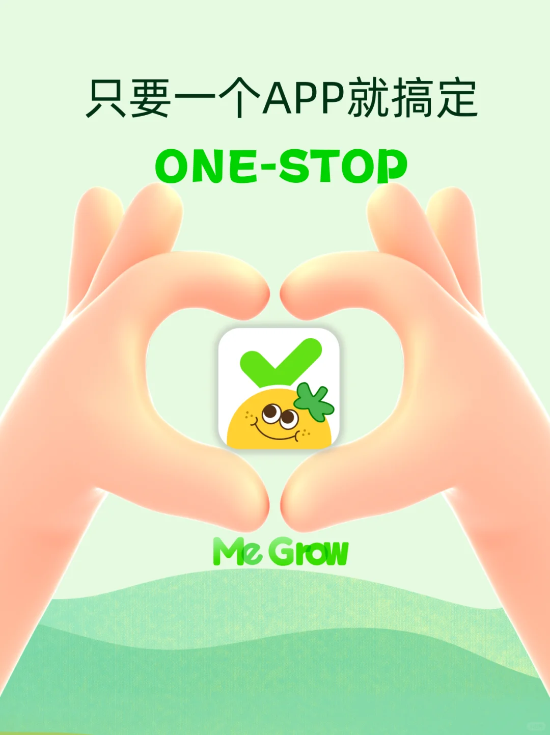 只要一个App就搞定！