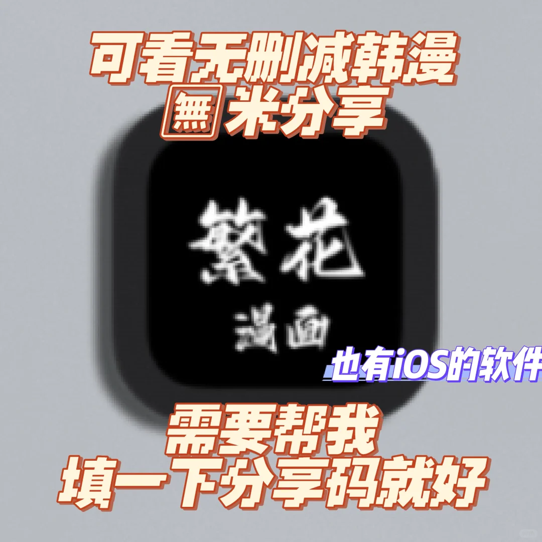 繁花皮皮喵无偿分享，也有iOS的韩漫软件