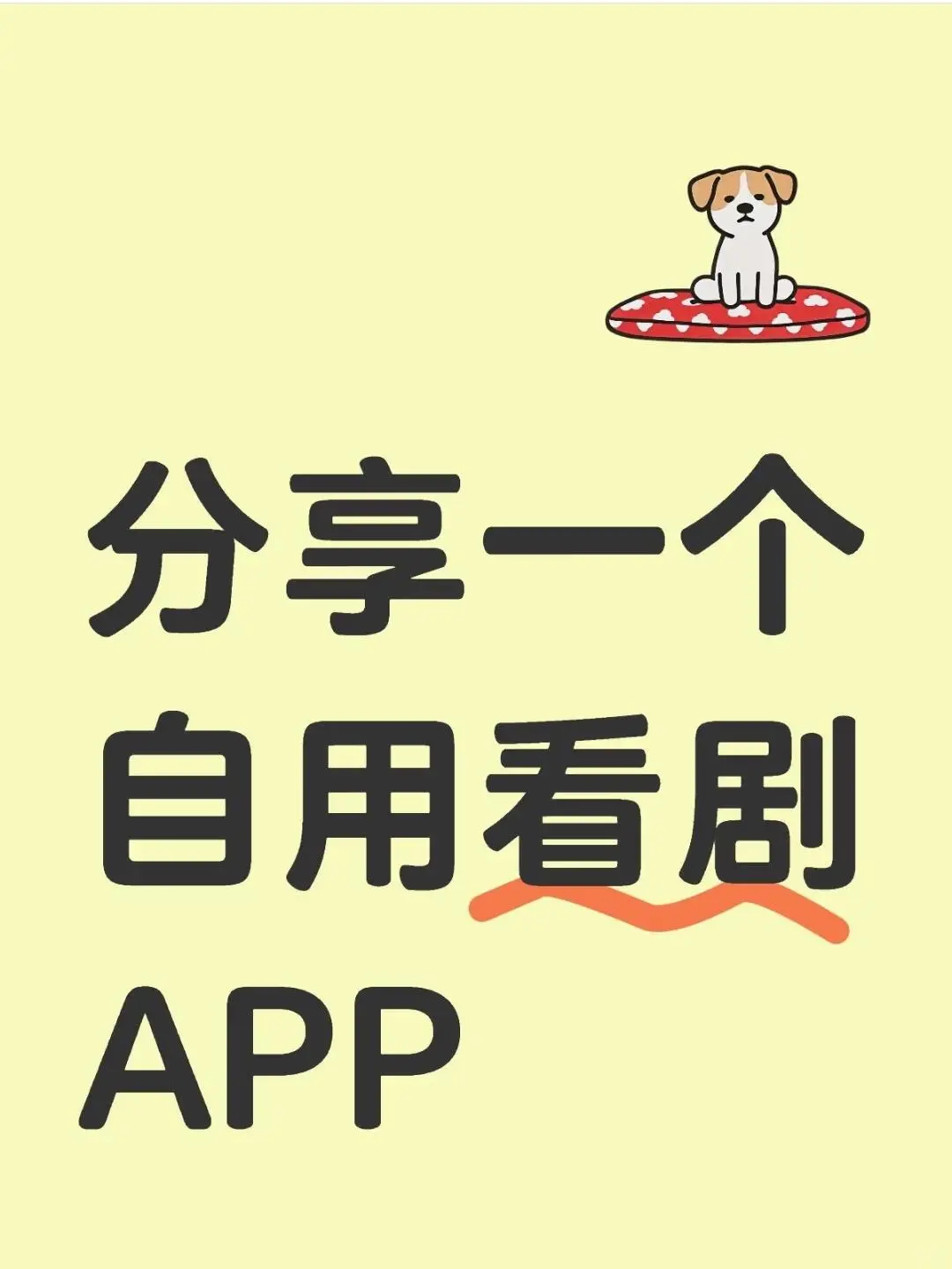 闲置一下，分享个看剧APP