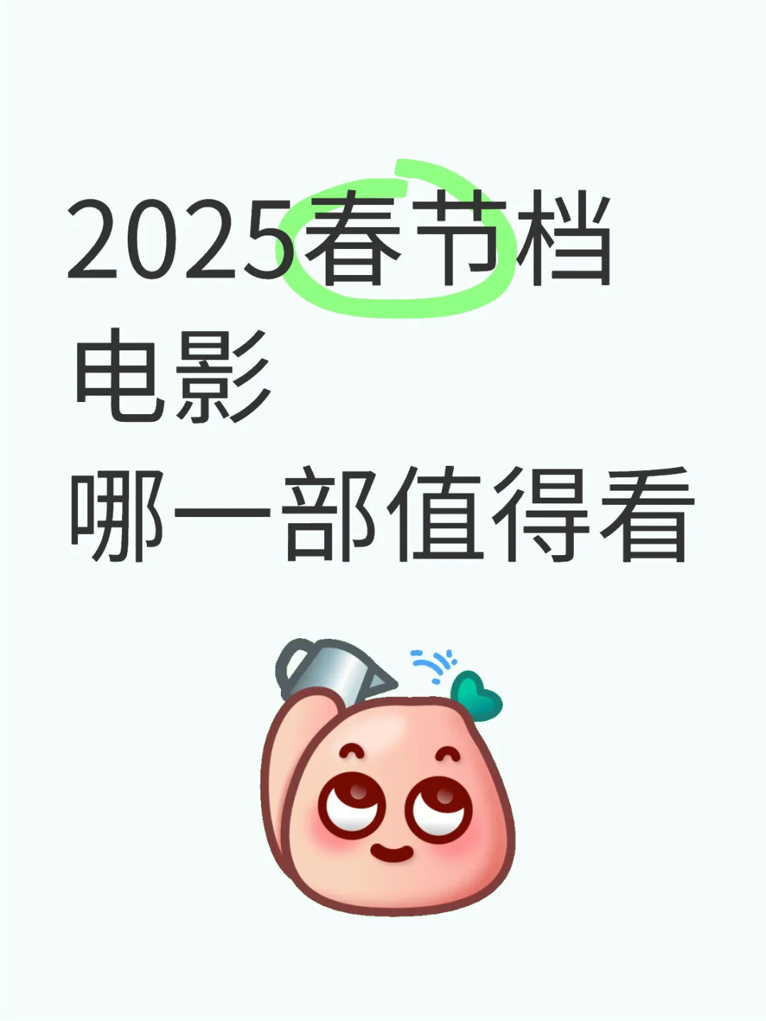 想带爸妈去看电影