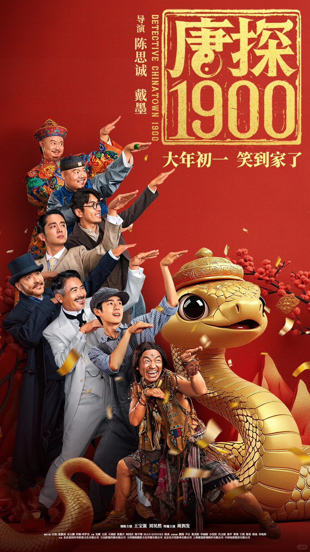 同程机票请你免费看电影《唐探1900》