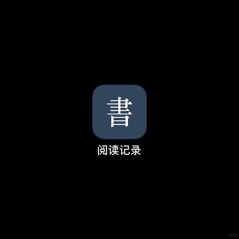 阅读记录APP 永久会员
