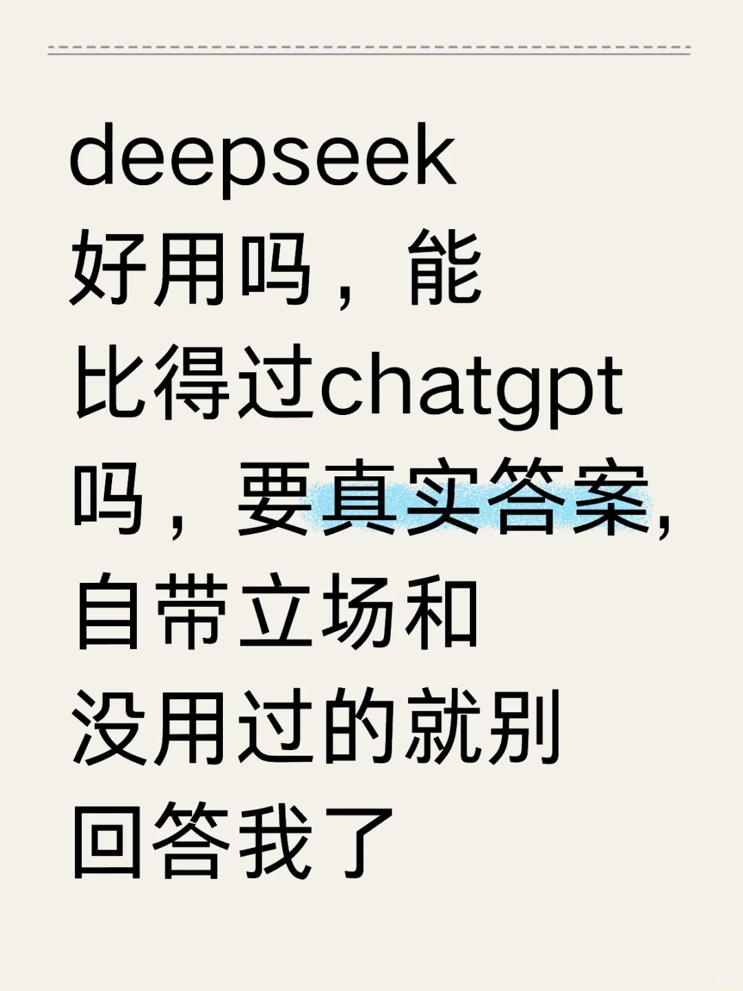 deepseek好用吗，能比得过chatgpt吗，要真实答案,自带立场和没用过的